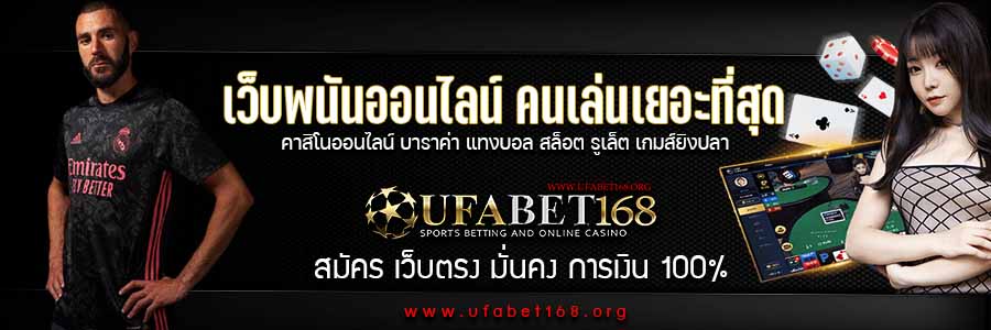 UFABETที่คนเล่นเยอะที่สุด