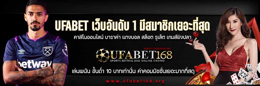 UFABETที่คนเล่นเยอะที่สุด