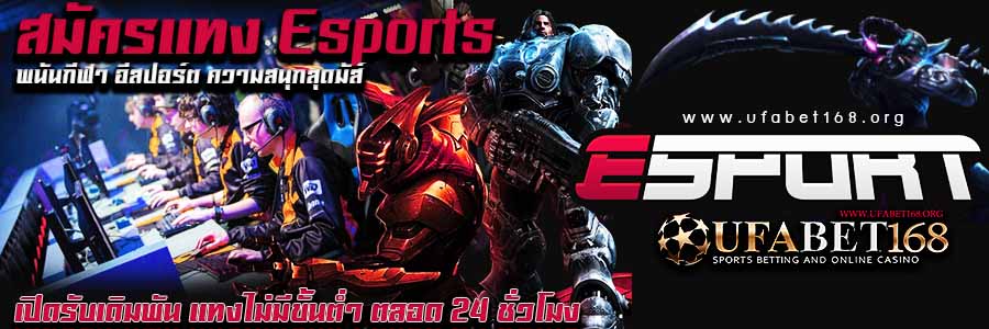 เว็บแทงesports