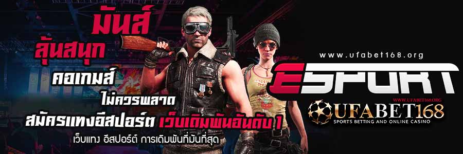 แทงอีสปอร์ต
